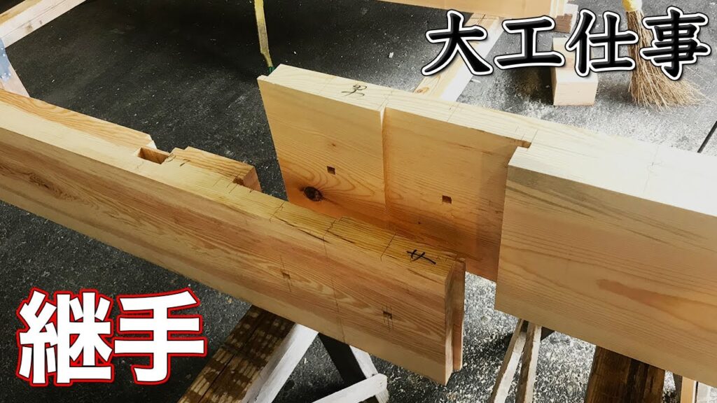 【大工仕事】2本の木に継手(追掛大栓継ぎ)を手刻みして1本にする【解説付き】