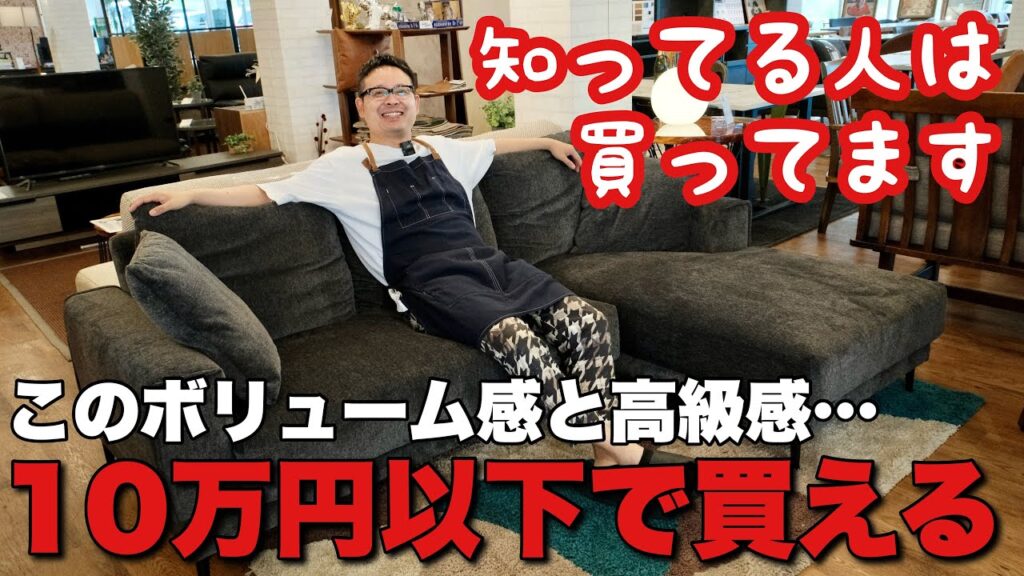 コスパ最強!10万円で買えるL字型高級ソファ!実は、、、食器棚で有名な松田家具が作ってます!