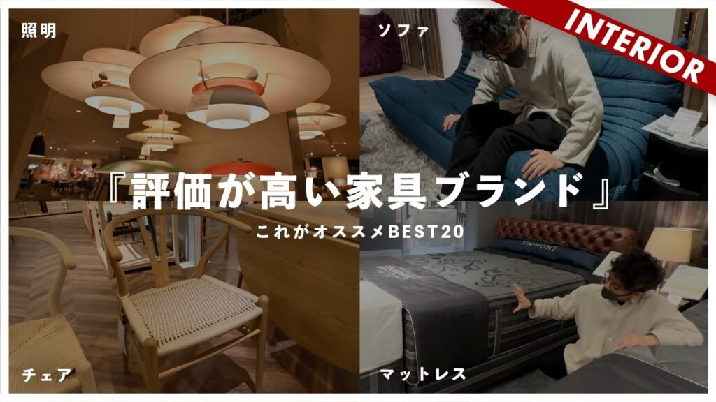 【保存版】おすすめBEST20！信頼できるインテリアブランドはこれです（in村内ファニチャーアクセス）
