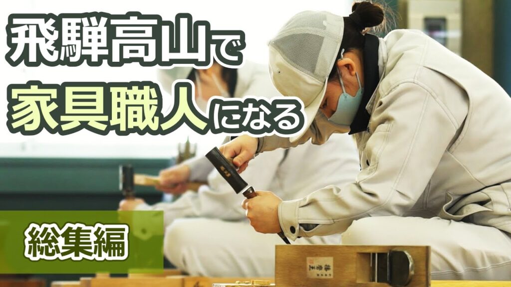 飛騨高山で家具職人になる!木工芸術スクールってどんなところ?