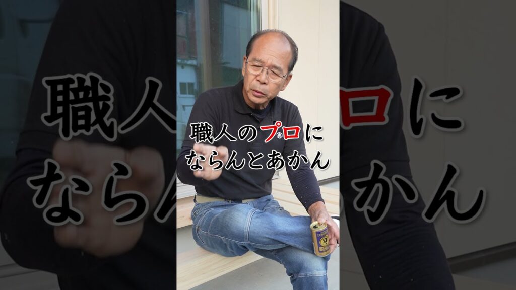 Q:職人ってどんな人のことを言うの?【大工歴50年】