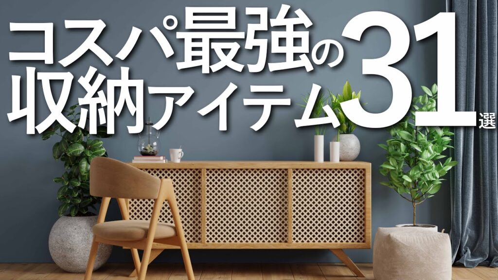 【プロが厳選】コスパ最強の収納アイテム31選&収納選びのコツ