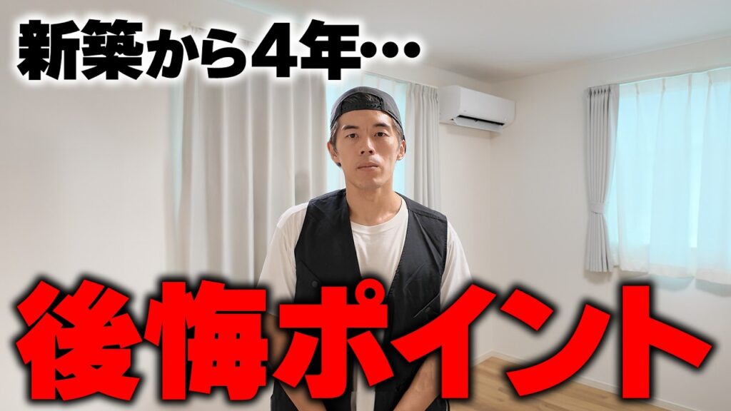 究極にこだわった「注文住宅」に4年住んでわかった後悔ポイント＆ルームツアー【comfee エアコン レビュー】