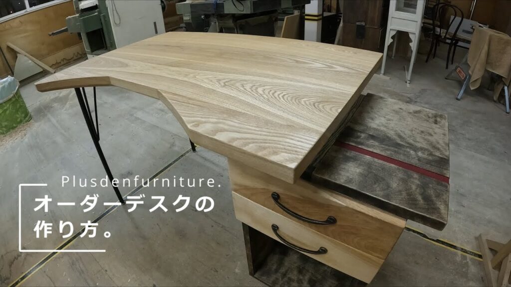 【家具】オーダーメイドデスクの作り方【ものづくり】