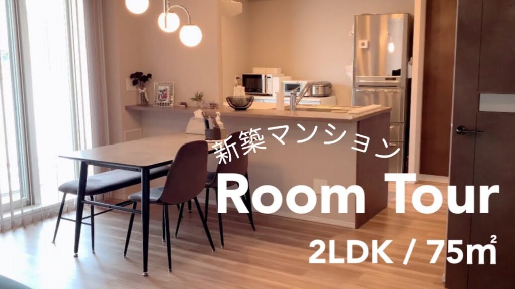 【ルームツアー】新築分譲マンションに住み替えて半年｜入居後はじめての全部屋公開｜アラ還夫婦とアラサー