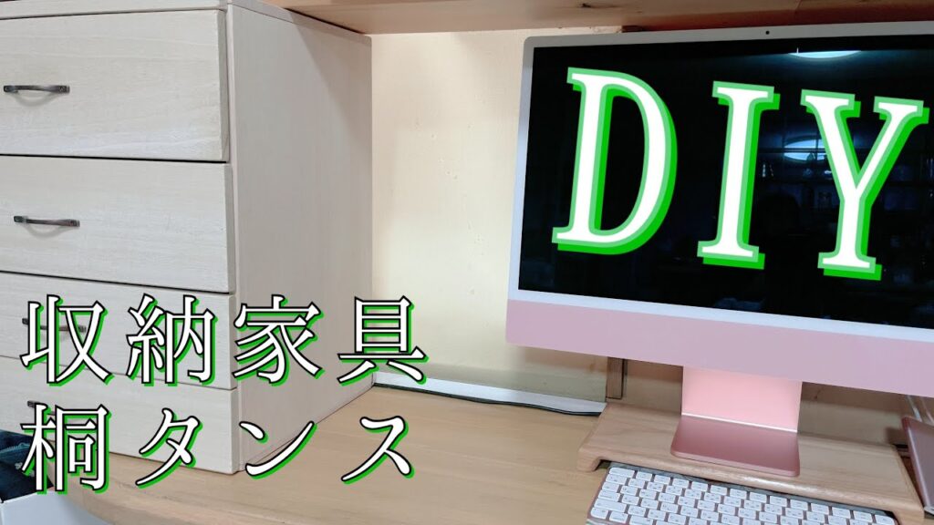 DIY収納家具 桐タンス。お安く出来ました。