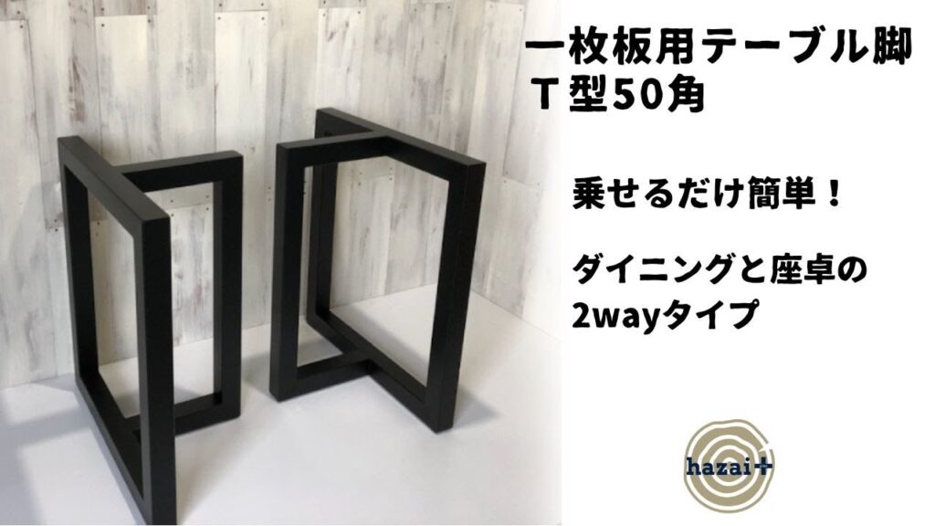 【一枚板用テーブル脚 T型50角 2wayタイプ】置くだけ簡単！ダイニングとローテーブル、両方使える便利でオシャレなアイアン脚 テーブルdiy