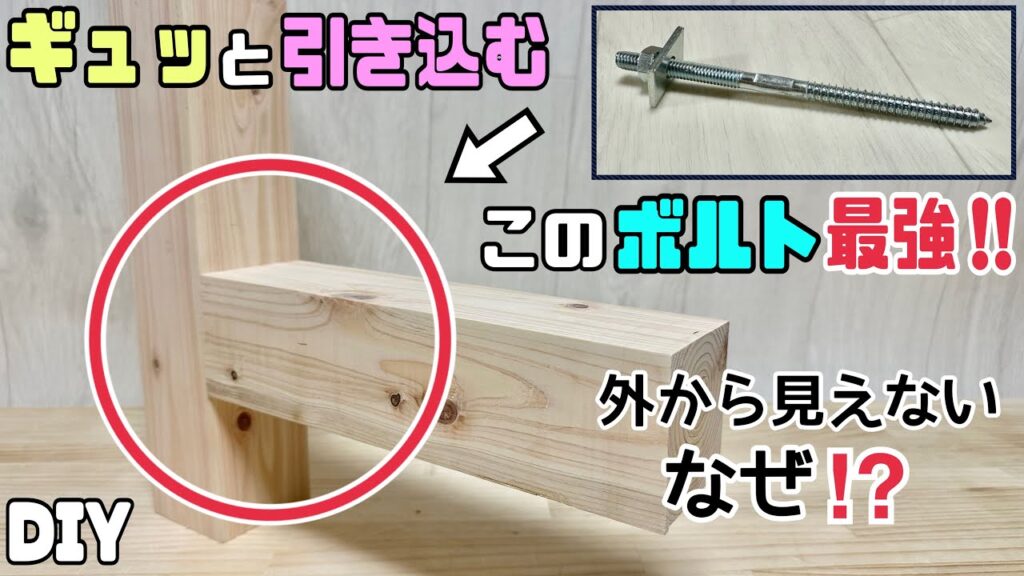 【DIY】【強度抜群】【ボルト】ベッドやイス、家具の時に最強な安定と強度のある作り方！！外からはボルトが見えない方法！！しっかりとギュッと引き込ませる！！普段あまり使わないような金具の疑問を解決！！