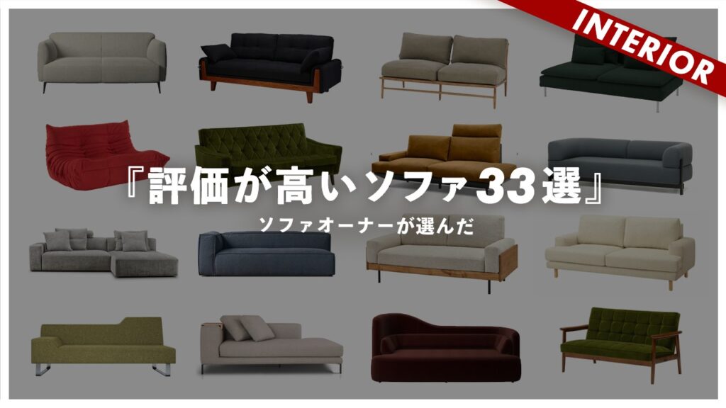 【評価が高いソファ33選】テイスト別BESTソファ発表！コスパモデルから高品質モデルまでのおすすめ、総合的評価しました