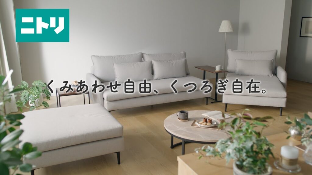 くつろぎ空間を自由自在に演出【ニトリのゆったりソファ】