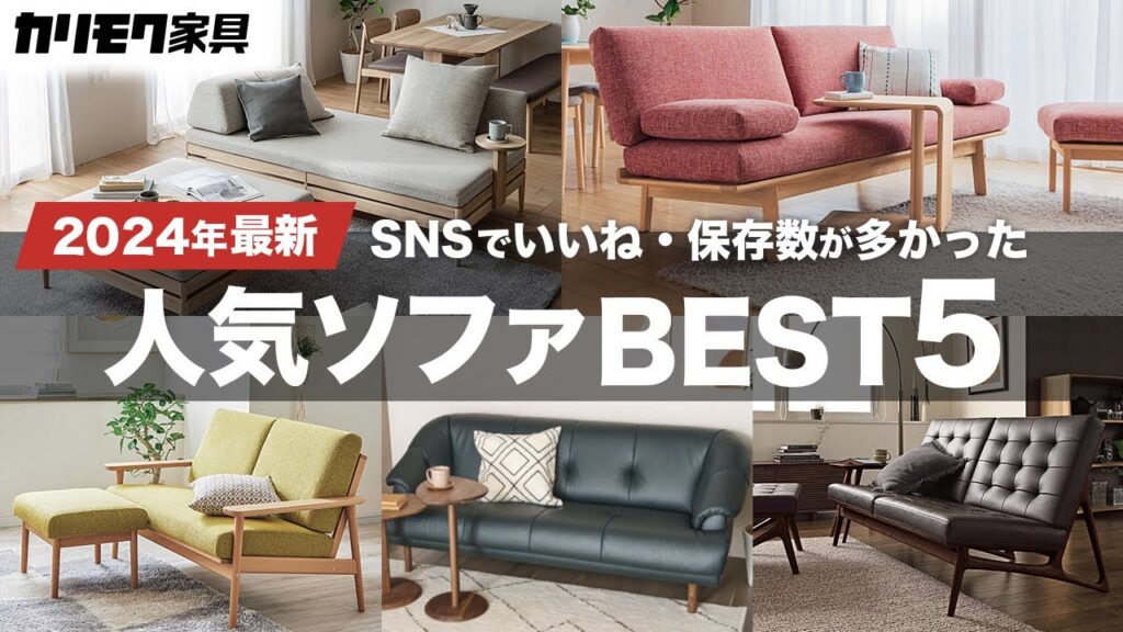 【カリモク家具】SNSでいいね・保存が多かった人気ソファBEST5 | 2024年最新