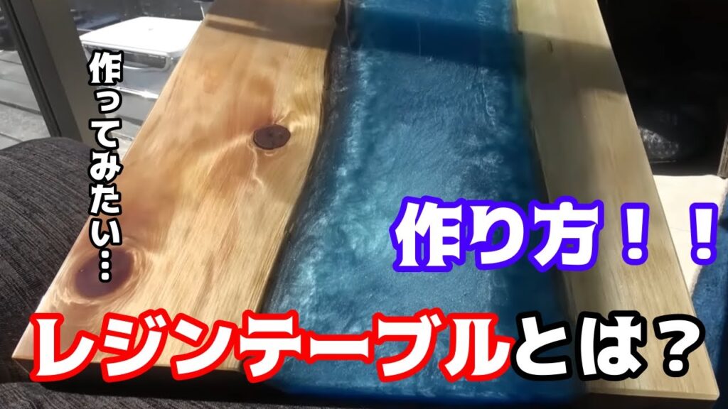 手作りの高級レジンテーブルが完成したら綺麗すぎた！【釣りよか　佐賀よか】