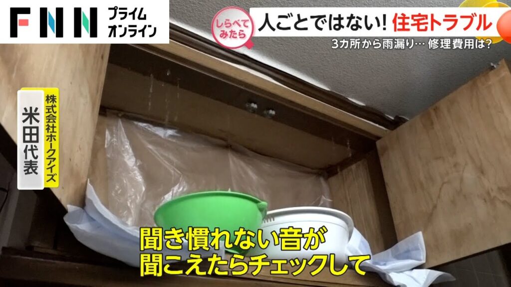 気づかない内に被害が拡大!身近な住宅トラブル【しらべてみたら】