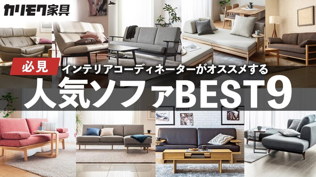 【カリモク家具】インテリアコーディネーターがオススメするソファ9選！