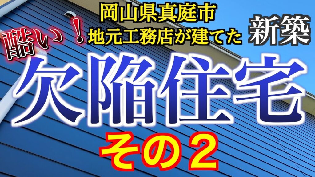【欠陥住宅その２】まだある欠陥　断熱材の欠損【岡山県真庭市】