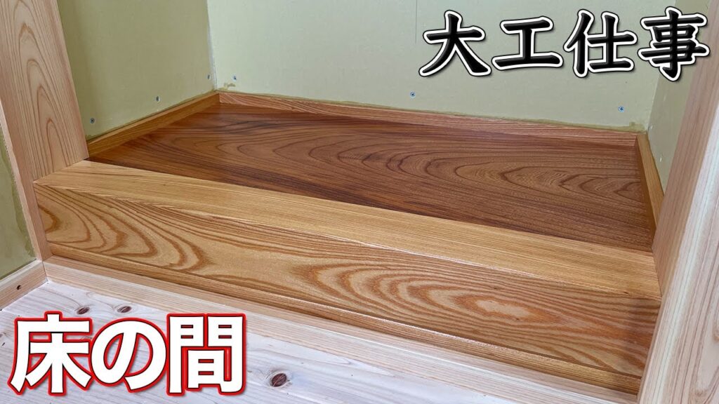 【大工仕事】本物!総欅作りの床の間を作る - 新築施工(解説付き)