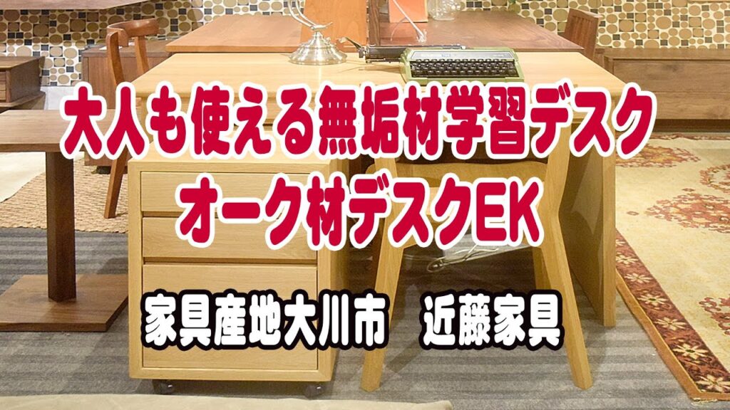 オーク材の無垢材デスク