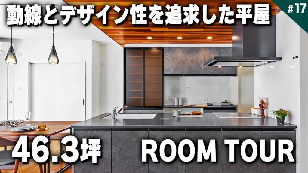 【平屋 ルームツアー】使い勝手の良い動線がすごい！自然素材に囲まれた豪華な平屋