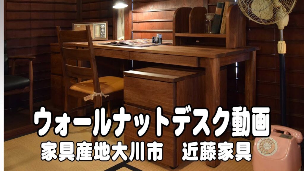 ウォールナット無垢材デスク　無垢家具の専門店　近藤家具