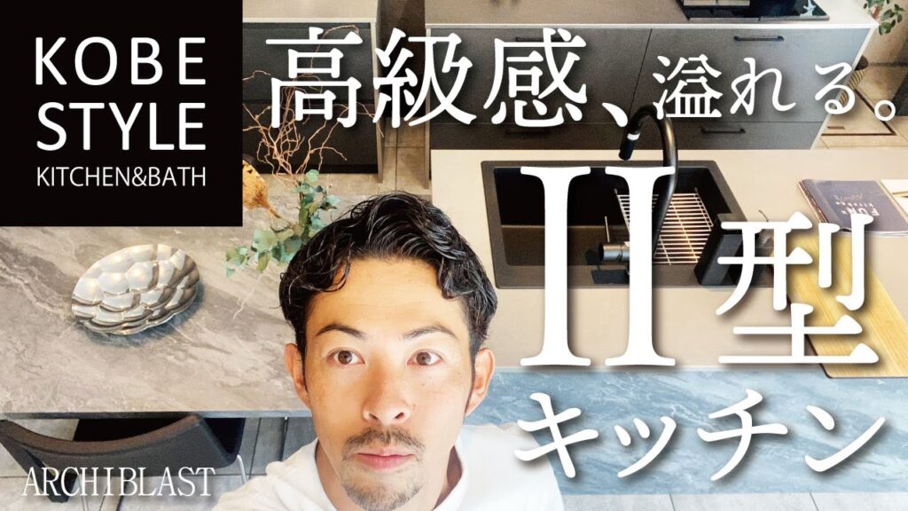 【セミオーダーキッチン】KOBE STYLE ショールームに行ってきた！グラフテクトやキッチンハウスと比較！新商品Ⅱ型キッチン｜ 神戸スタイルショールーム体験
