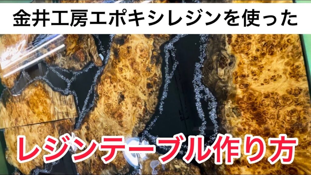 金井工房のエポキシレジンを使ったレジンテーブルの作り方