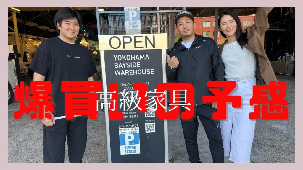おしゃれ高級家具YOKOHAMA BAYSIDE WAREHOUSEで購入してみた
