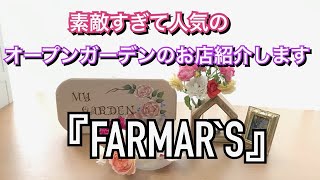 【オープンガーデン】素敵すぎて人気のオーダーメイド家具店『FARMAR`S』