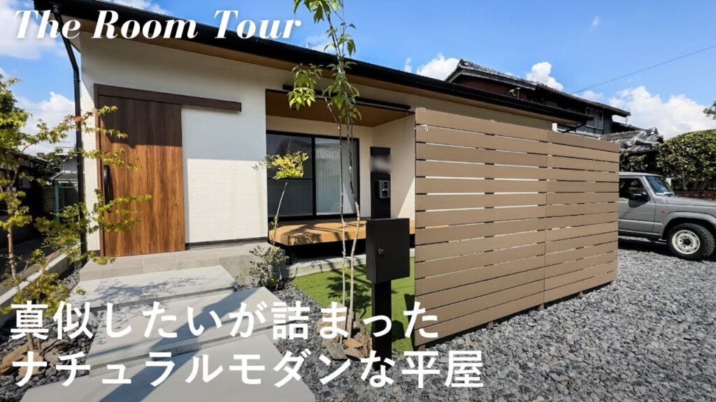【ルームツアー】地元工務店で建てた29坪の平屋 / 開放的な勾配天井と便利な回遊動線のあるナチュラルモダンな新築一戸建て
