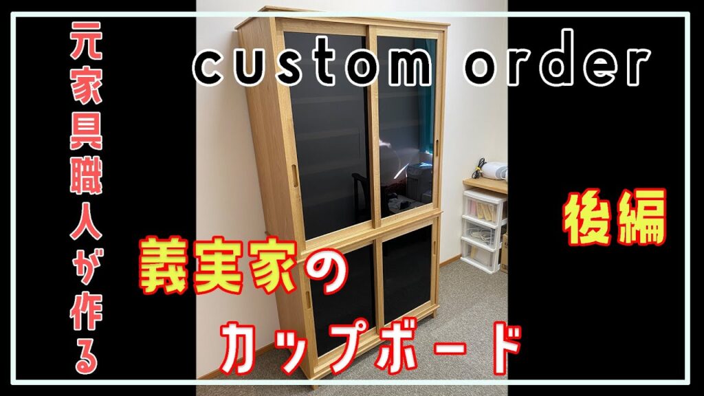 【特注家具】元家具職人が義実家の家具製作。後編【カップボード】