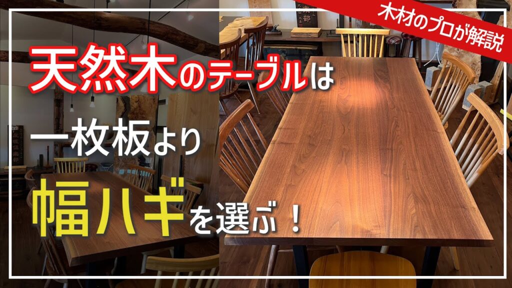 幅ハギで作ったブラックウォールナットのダイニングテーブル