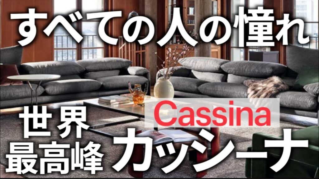 カッシーナの魅力を徹底解説！イタリア製高級ソファの秘密