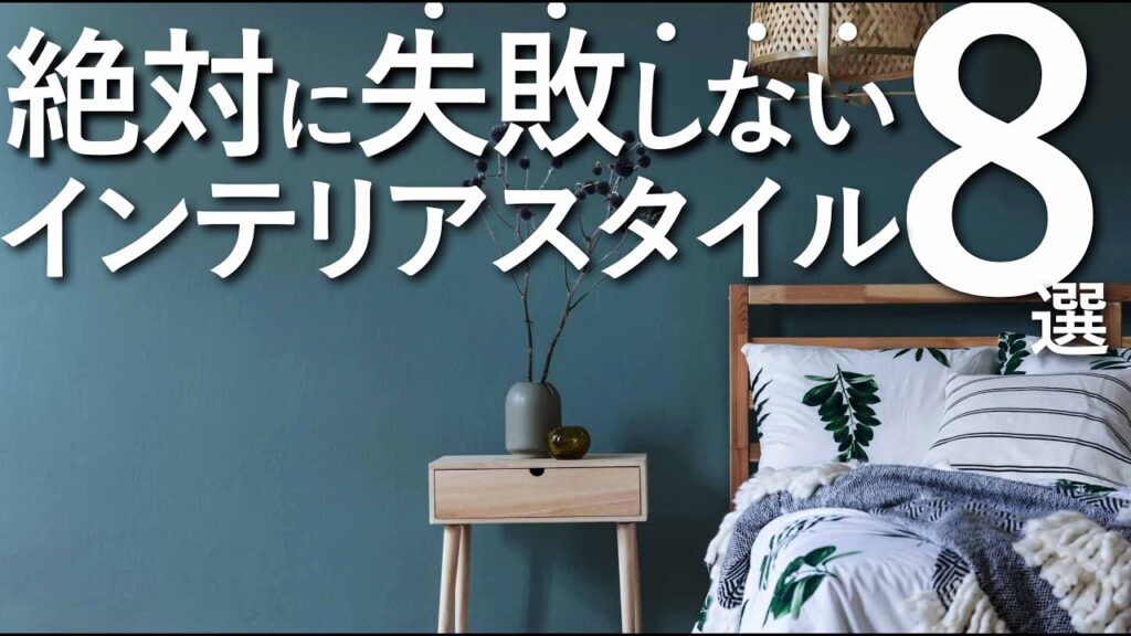 【インテリアスタイル全まとめ】失敗しない!オススメのインテリアスタイル8選/インテリアのコツ
