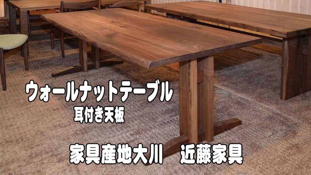 ウォールナット材２本脚ダイニングテーブル　無垢家具の近藤家具