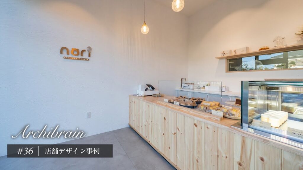 【洋菓子店　インテリアデザイン事例】静岡県浜松市　nori patisserie 様