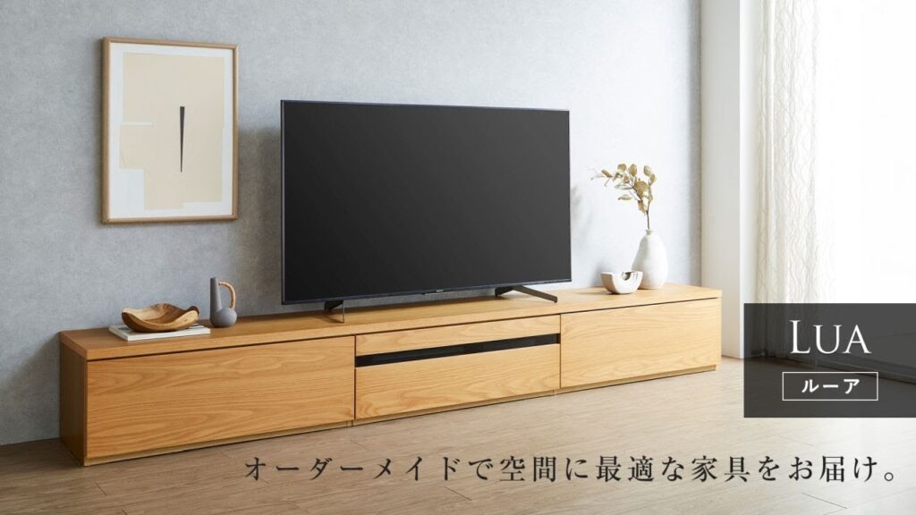【テレビボード】大川家具 Lua（ルーア）シリーズ｜オーダーメイドの特別感
