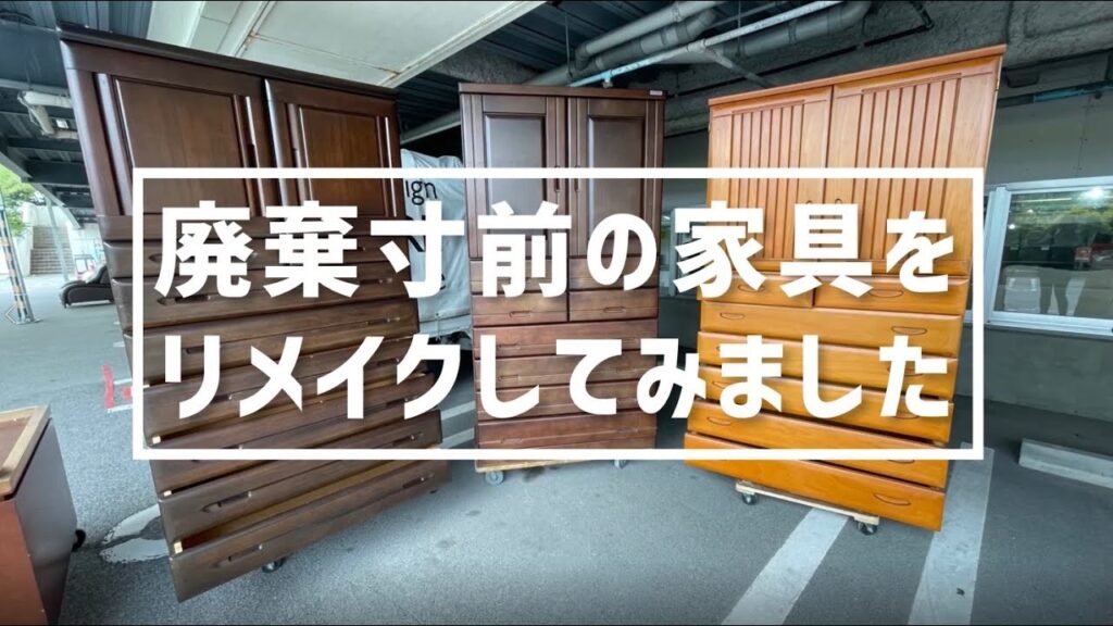 【ReOK泡瀬店】廃棄寸前の家具をリメイクしてみました！！-和タンス編-