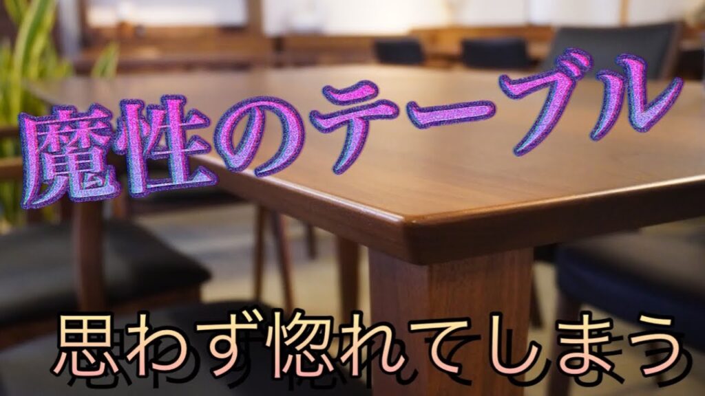 【惚れ惚れしてしまう曲線美】ウォールナット無垢テーブル✨ 輪染みになりません🎵 サカミツ家具（広島市）