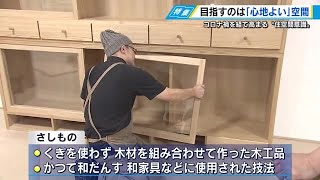 「心地よい」空間で暮らす　家具製作者と空間デザイナーがコラボ　広島で展示会