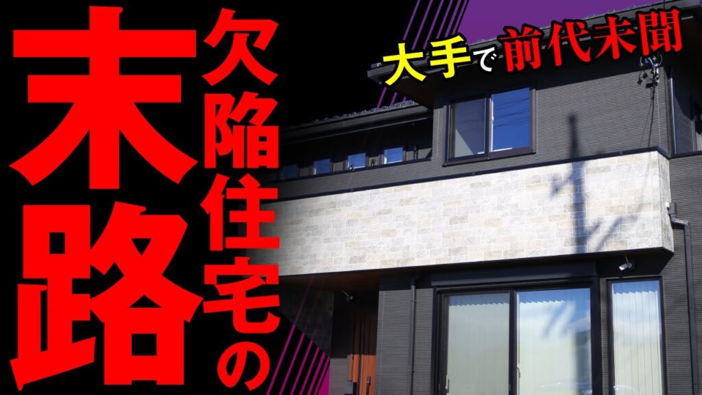 【大手ハウスメーカー】欠陥住宅で大修繕工事をした家を丸裸にしてみたin長野