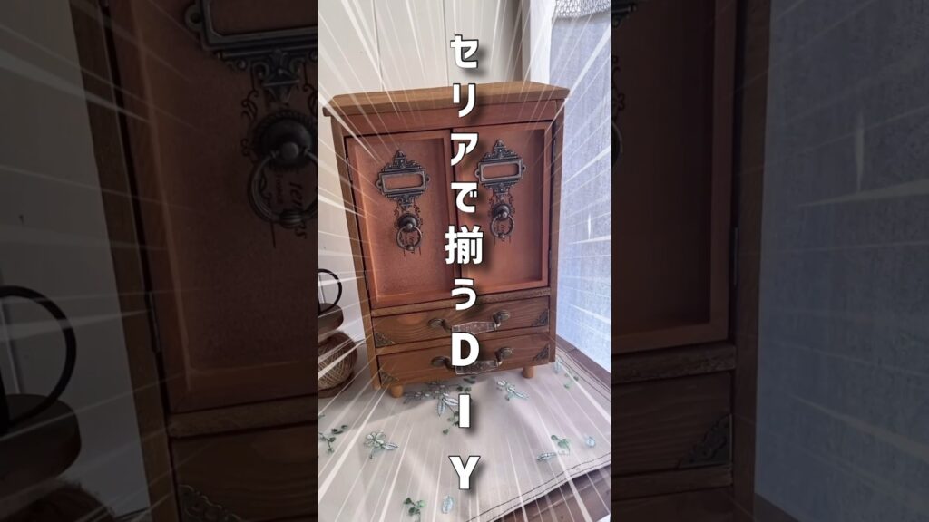 【100均アンティーク風家具DIY】#shorts #100均 #100均diy #セリア #手作り家具 #アンティーク