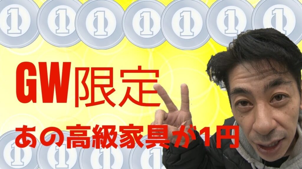【GW限定】あの高級家具が1円！
