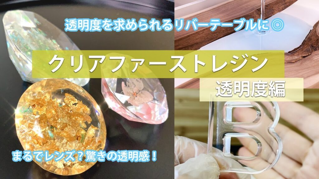 【エポキシ樹脂】クリアファーストレジンの透明度紹介!【リバーテーブルにも】
