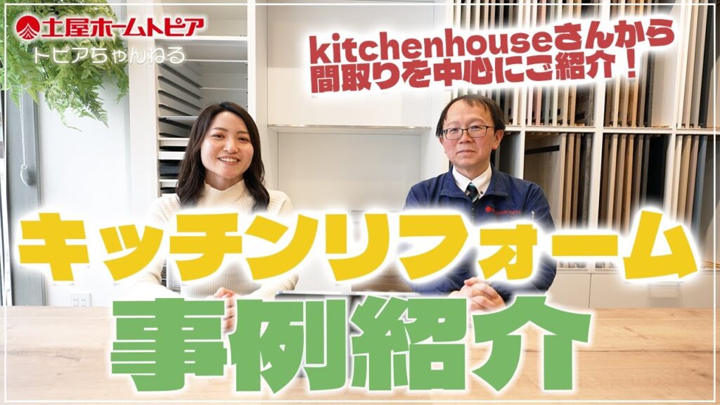 【kitchenhouse】キッチン間取りどれが正解？対面から回遊可能ストレートダイニングにリフォーム｜気になるニオイ解消Ⅱ型タイプ｜選べるキッチンで費用を抑える｜戸建てリフォーム｜マンションリノベ