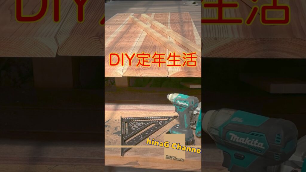 カフェ板を繋いで、テーブルの天板を作る#shorts #diy #テーブル