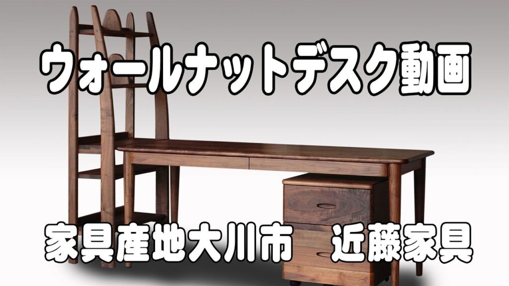 ウォールナット無垢材デスク　de005