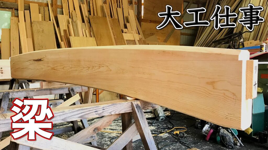 【大工仕事】曲がった赤松の梁(はり)をチェーンソーで形を作り手刻みする【解説付き】