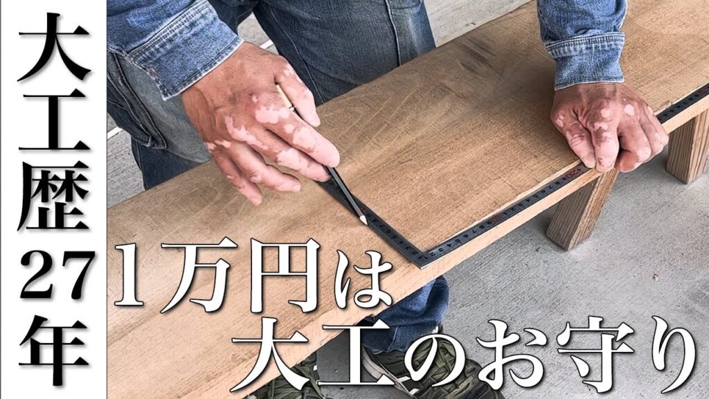 【差し金の使い方】シンプルだけど奥が深い!!現役大工が差し金の使い方を紹介。