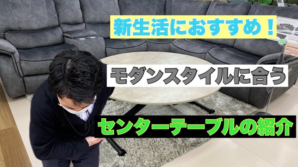 おすすめ！インテリアショップ　高崎・前橋・太田周辺　おしゃれ家具&雑貨　ソファ・テーブル【スイデコ本庄店】「モダンスタイルに合うセンターテーブルの紹介」