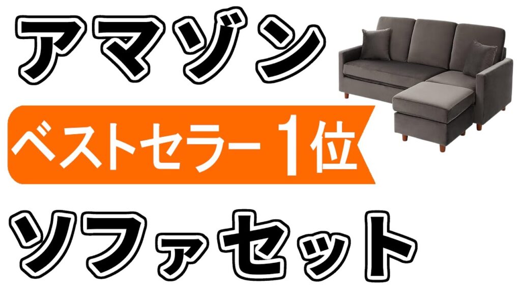 【カウチソファー おすすめ】ランキング1位をいきなり紹介！【正直なレビュー／amazon】