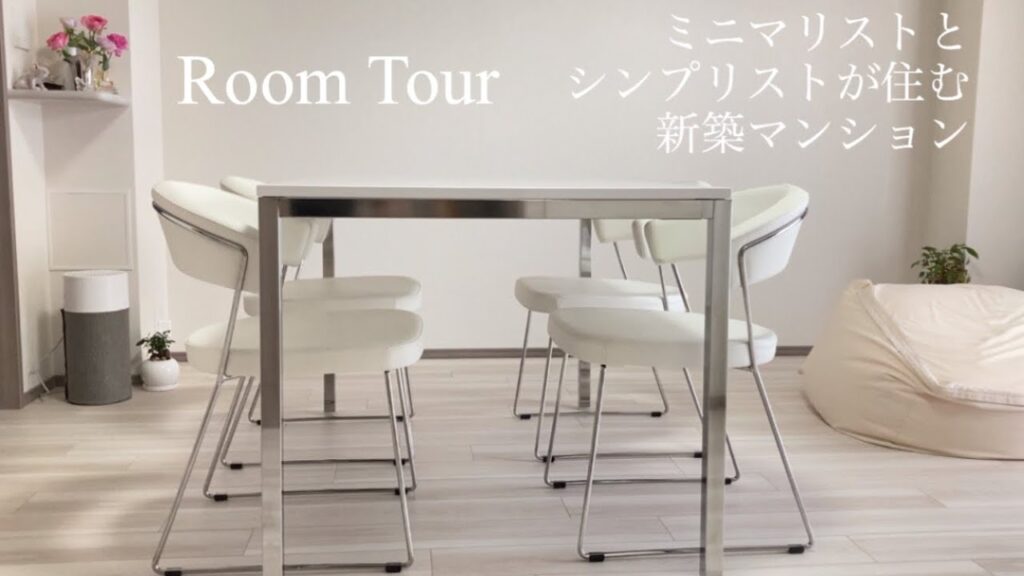 【ルームツアー】新築マンション　ミニマリスト夫とシンプリスト妻と子の3人暮らし　2DLK シンプルライフ　ホワイトインテリア　無印　IKEA Japanese minimalist apartment
